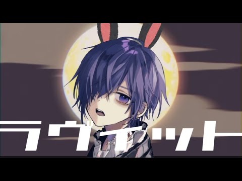ラヴィット/歌ってみた【ゆきむら。】