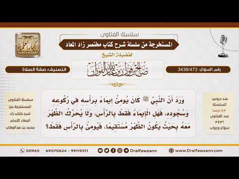 [ 3436/473] هل يكون الإيماء في الركوع والسجود بالرأس فقط أم يشمل الظهر أيضًا؟