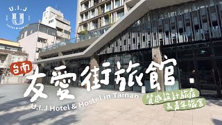 台南友愛街旅館開箱｜質感住宿超高級備品！設計旅店+青年旅館｜台南住宿推薦 U.I.J Hotel & Hostel in Tainan, Taiwan U.I.J ホテル ＆ ホステル