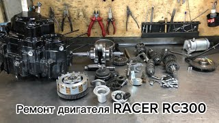 Ремонт двигателя RACER RC300