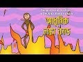 Bengali stories for kids      bangla cartoon  rupkothar golpo  bengali golpo