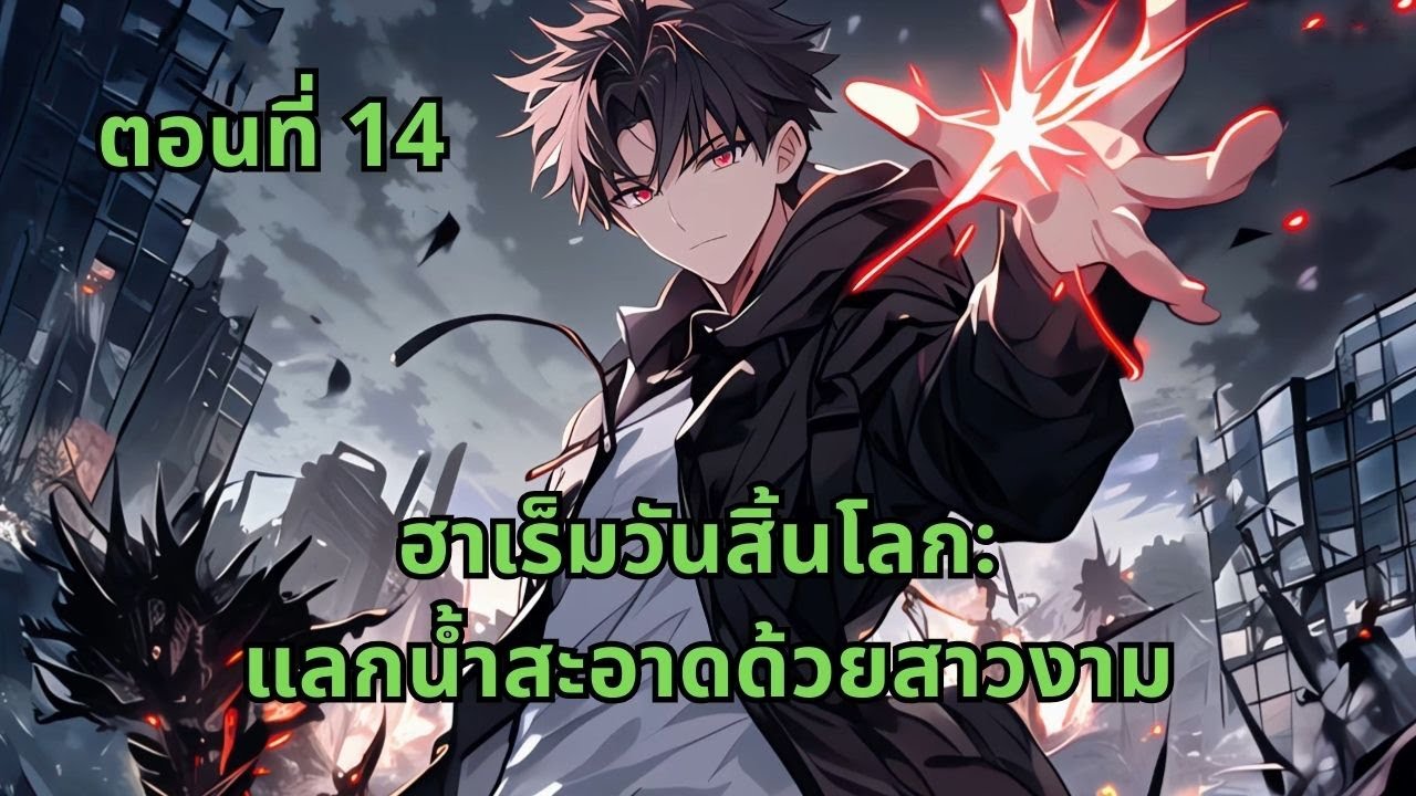 ตอนที่ 14 | ฮาเร็มวันสิ้นโลก: แลกน้ำสะอาดด้วยสาวงาม - YouTube