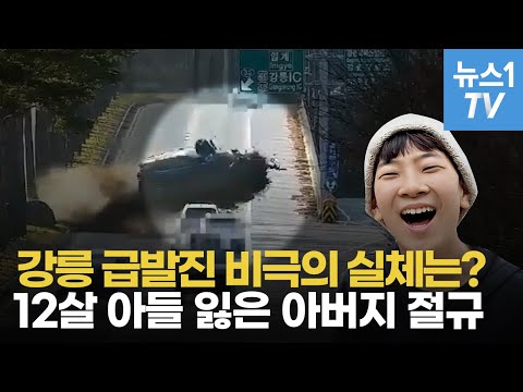 도현아! 할머니의 마지막 외침...강릉 급발진 의심사고 아버지의 절규