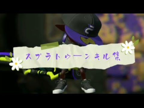 XP2650！スプラトゥーン2キル集×Thunder