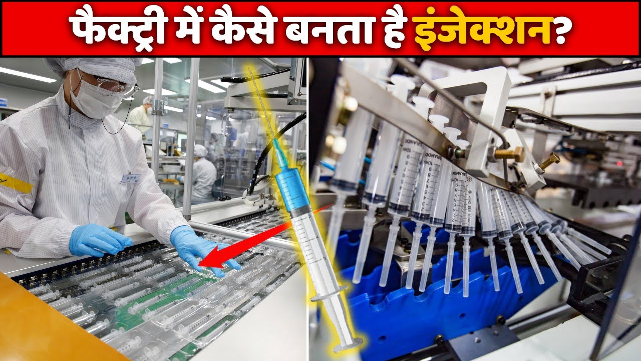फैक्ट्री में इंजेक्शन को कैसे बनाया जाता है? । Syringe Making Factory । Syringe Niddle Making