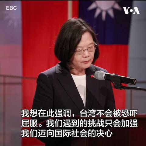 蔡英文：台湾不会屈服于恐吓