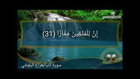 هزاع البلوشي // إن للمتقين مفازا (سورة النبأ)