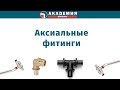 Аксиальные фитинги для полиэтиленовых труб