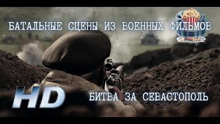 💥 Битва за Севастополь. HD 2021.