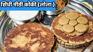 ये सिंधी मीठी कोकी एक सिंधी से बेहतर कोई बना ही नहीं सकता - Sindhi Thadri Special Metho Lolo Recipe