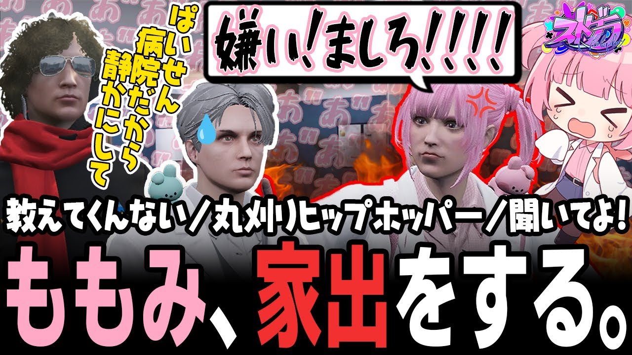 【ストグラ】隊長とイージスが揉めている裏で、拗ねてチョケ家出するももみｗｗｗ【 #小花衣ももみ / 切り抜き 】