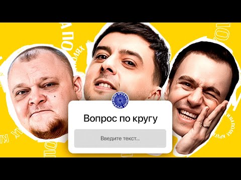 Вопрос По Кругу 1 | Круги На Полях