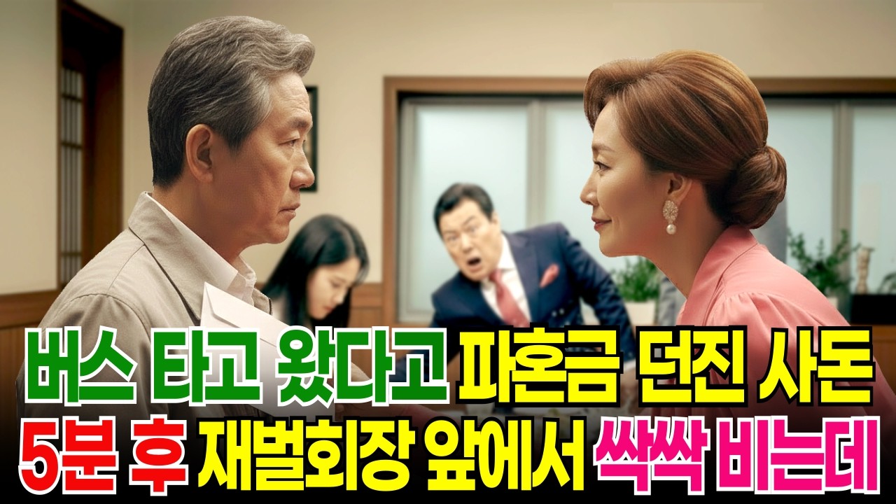 버스 타고 상견례 온 재벌회장,