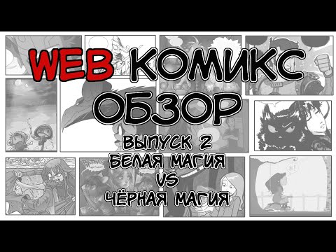 [WebКомиксОбзор]Выпуск 2|Белая Магия vs Чёрная Магия