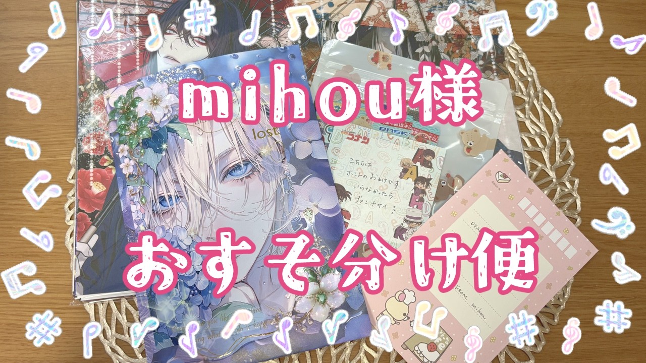 開封】mihou様からのおすそ分け便を開封💕 - YouTube