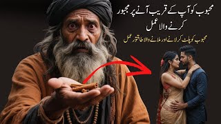 Mehabub Ko Apne Qareeb Aane Par Majboor Karne Wala Amal | Mohabbat Ka Khaas Wazifa