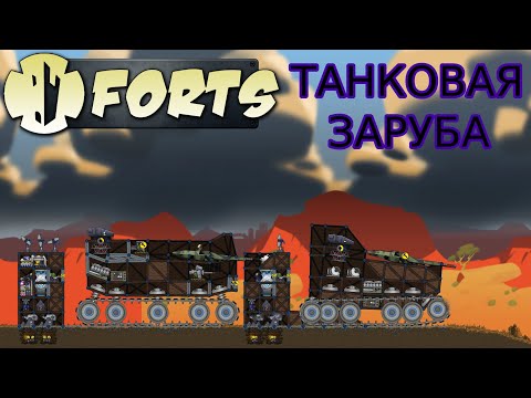 Видео: УГАРНАЯ  ЗАРУБА НА ТАНКАХ В FORTS // FORTS