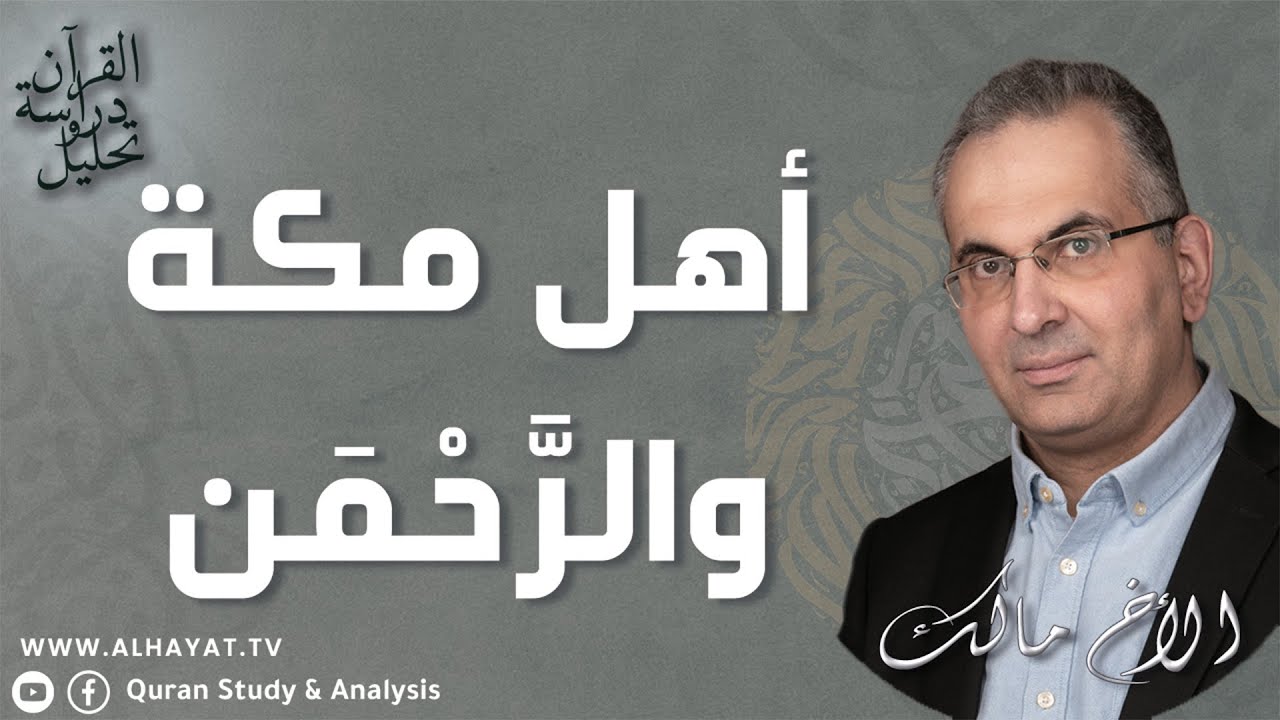 القرآن دراسة وتحليل /328/ هل كان أهل مكة يجهلون اسم الرَّحْمَن؟