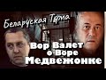 Вор в Законе Валера Валет о Воре Медвежонке