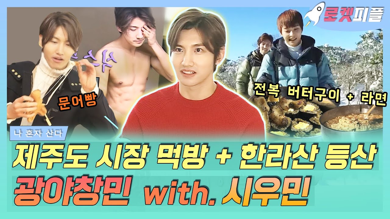 【로켓피플】 광야에서 온 최강창민&시우민, 제주도에 가다✈️ 흑돼지 바베큐, 문어빵, 전복 버터구이 김밥 먹방 +한라산 윗세오름 등산🏔｜나혼자산다｜TVPP｜MBC 190208 방송