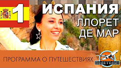 Испания. ч. 1 Ллорет де Мар. Программа о путешествиях "Полетели!"