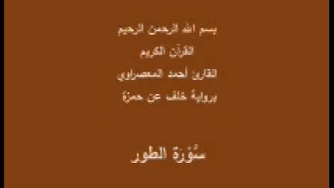 سورة الطور- برواية خلف عن حمزة -القارئ أحمد المعصراوي