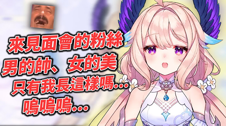 【Nijisanji EN】有怎樣的主播就有怎樣的粉絲、來見面會的人各個都是俊男美女、那我Enna是不是其實也...？😎【Enna Alouette】【中文字幕】【にじさんじ】 - 天天要聞