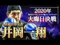 【井岡一翔が語る】なぜ戦い続けるのか? 日本人初4階級制覇のボクシング人生