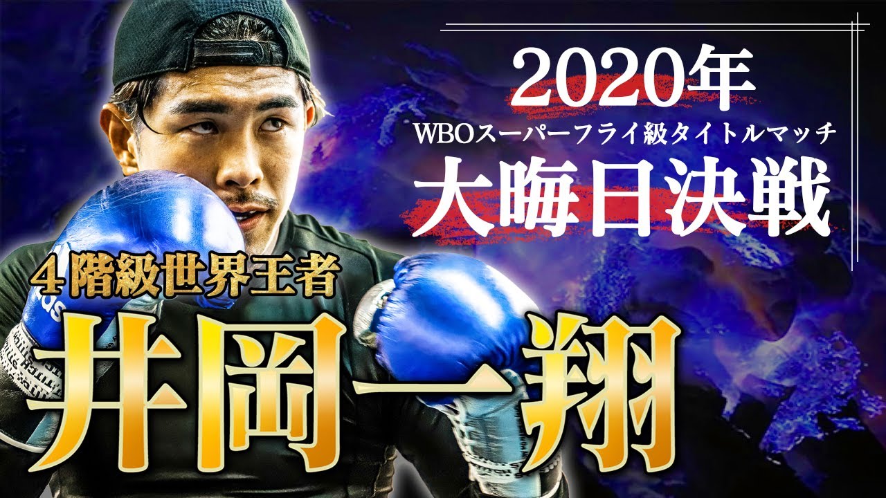 【井岡一翔が語る】なぜ戦い続けるのか? 日本人初4階級制覇のボクシング人生
