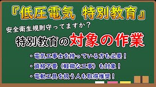 【軽微な工事も対象】低圧電気 特別教育の対象作業について【無資格作業してませんか？】
