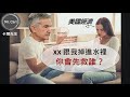 XX跟我掉進水裡 你會救誰?聯準會(EP138)20220717