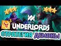 ДЕМОНЫ ! ТЕРРОРБЛЭЙД 3 УРОВНЯ - ТАКТИКА DOTA UNDERLORDS