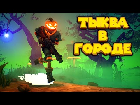 Видео: ТЫКВА ДЖЕК РАЗНОСИТ ГОРОД Pumpkin Jack