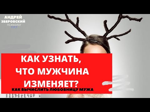 КАК УЗНАТЬ, ЧТО МУЖЧИНА ИЗМЕНЯЕТ? / КАК ВЫЧИСЛИТЬ ЛЮБОВНИЦУ МУЖА? /ИЗМЕНЫ/ СОВЕТЫ ПСИХОЛОГА