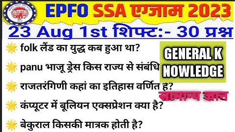 epfo ssa exam analysis 2023 | epfo ssa 23 august 1st Shift question | epfo ssa analysis today