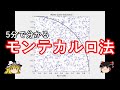 5分で分かるモンテカルロ法【ゆっくり実況】