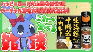 【 もぐもぐ一緒に夜ごはん 雑談 】 北海道十勝若牛のカレー＆柿サイダー＆柿ジュース 【 ハッピーロード大山商店街公認バーチャル宣伝大使決定戦2024 】