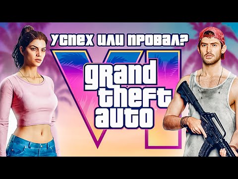 Видео: ЧЕГО ЖДАТЬ ОТ GTA VI?