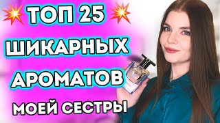 🤩 ШИКАРНАЯ ПАРФЮМЕРНАЯ КОЛЛЕКЦИЯ МОЕЙ СЕСТРЫ | ТОП 25💣ЛУЧШИЕ ЖЕНСТВЕННЫЕ КОМПЛИМЕНТАРНЫЕ АРОМАТЫ💥