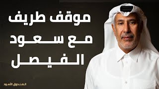 موقف طريف مع سعود الفيصل