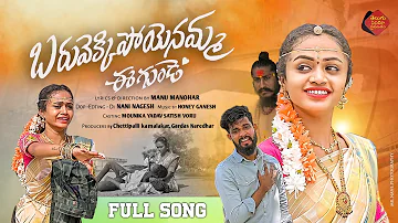 Baruvekki Poyenamma ee Gunde Full Song | Love Failure Song 2022 | #lovefailuresongs #lovefailure