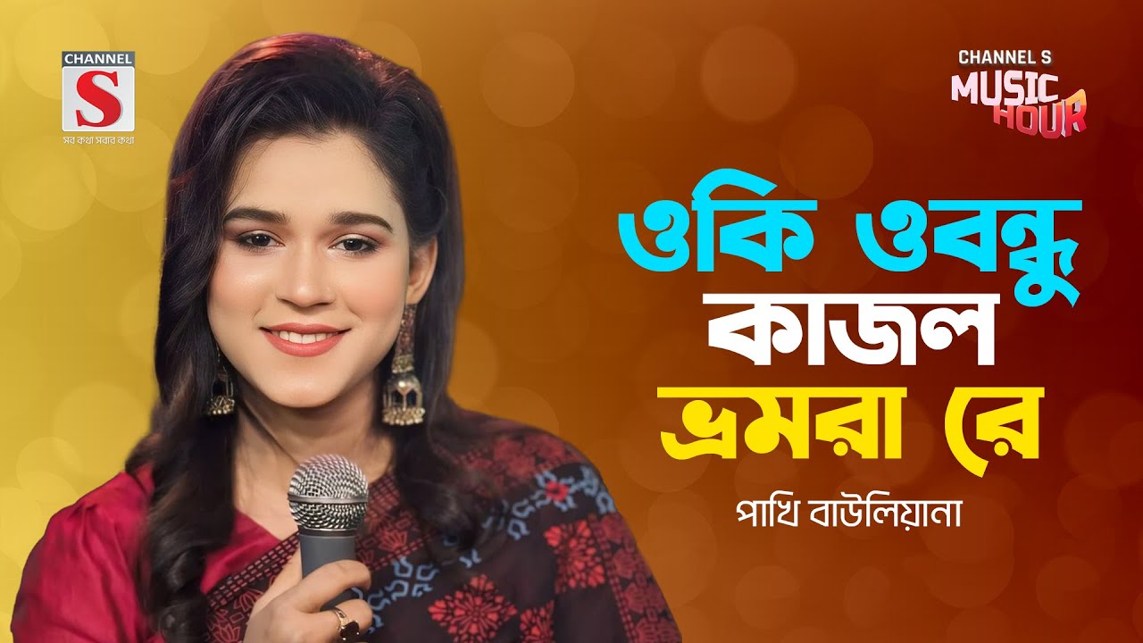 ওকি ও বন্ধু কাজল ভ্রমরা রে | Oki O Bondhu Kajol Vromora Re | Pakhi Bauliana | Channel S Music Hour