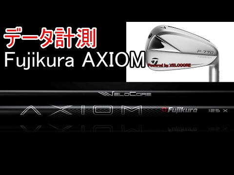 データ計測】Fujikura AXIOM 105X～アイアン版VENTUSの意外なデータと
