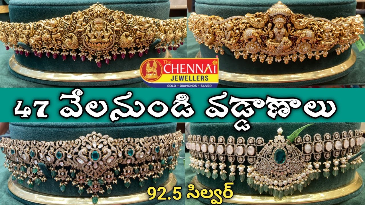 Latest vaddanam designs with price/బంగారాన్ని తలపించే బ్యూటిఫుల్ వడ్డాణాలు/Silver vaddanam designs