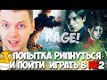 ПАПИЧ - ПОПЫТКА РИПНУТЬСЯ И ПОЙТИ ИГРАТЬ В Resident Evil 2!