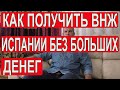 Как эмигрировать из России в 2022 году. Как получить вид на жительство в Испании без больших денег.