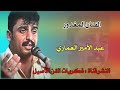 عبد الامير العماري حفلة بني حجيم 2002 بعد لا تمر من يمنه وتنشد كامله عبد الامير العماري حفلة بني حجيم 2002 بعد لا تمر من يمنه وتنشد كامله
