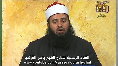 تلاوة من سورة الكهف من الآية 99 حتى نهاية السورة بصوت الشيخ ياسر القرشي