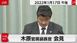 木原官房副長官 定例会見【2022年1月17日午後】