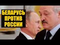 Удар в спину. Лукашенко уходит от России